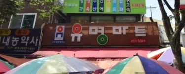 유명마트