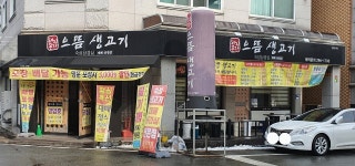 으뜸생고기