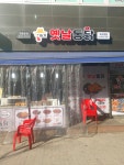 계혁명 옛날통닭 가라뫼점