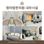 청아람한의원