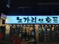 노가리 앤 호프