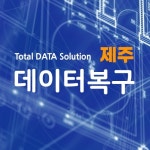 제주데이터외장하드USB복구센터 데이터리커버리