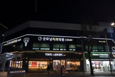 굿모닝치과의원