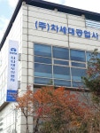 차세대공업사