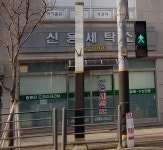 신용세탁소