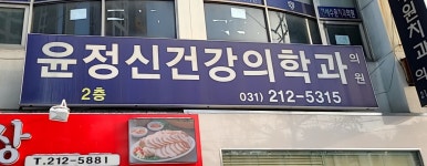 윤정신건강의학과의원