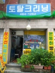 토탈크리닝