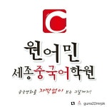 세종중국어학원