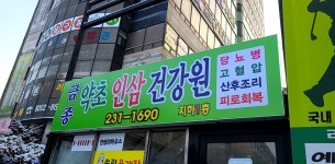 금종인삼약초건강원