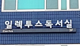 일렉투스독서실