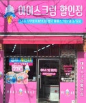 아이스빙고아이스크림할인점
