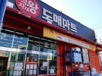식자재왕도매마트 의정부점