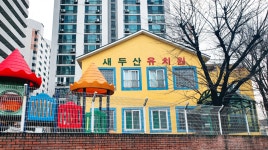 새두산유치원