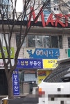 주공세탁소