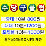 수당구클럽