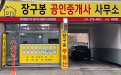 장구봉공인중개사사무소
