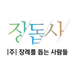 장례를돕는사람들