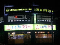 린치핀영어학원