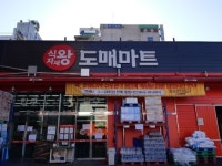 식자재왕도매마트 의정부점