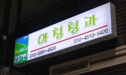 아침청과