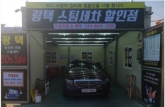 달인 손세차장 스팀세차 광택 원형복원 할인점