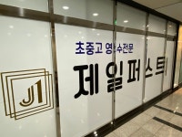 제일퍼스트학원