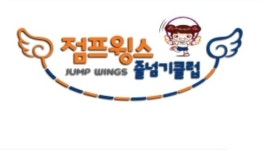 점프윙스줄넘기클럽