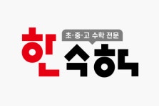 한수학 학원