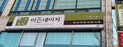 이든네이처 수원우만총국