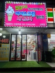 달달구리 아이스크림 세계과자할인점 교문점