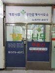 개포나무공인중개사사무소