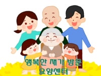 행복한경희요양컨설팅 | 행복한재가방문요양센터
