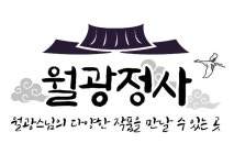월광스님의 월광정사