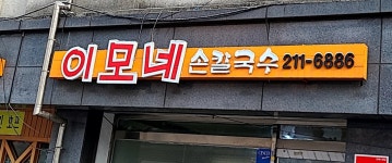 이모네손칼국수