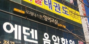 로제타스톤 느리울 영어교습소