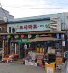 나들가게 코사마트 생활마트점