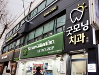 굿모닝치과의원