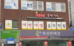 에벤에셀음악학원