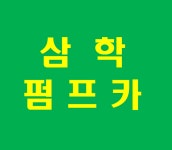 삼학중기,미니,호영 | 삼학펌프카