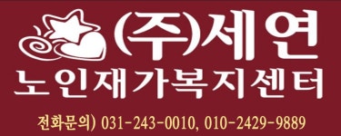 세연노인재가복지센터