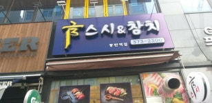 금스시앤참치