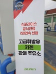 HD현대오일뱅크 희망주유소