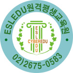 이에스엘에듀원격평생교육원