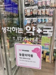 생각하는 약국