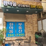 한마음공인중개사사무소