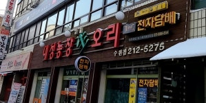 대성농장생오리 수원점