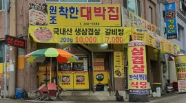 착한대박집