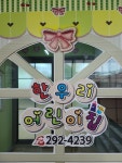 한우리어린이집
