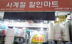 사계절할인마트