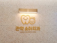 관악소아치과의원